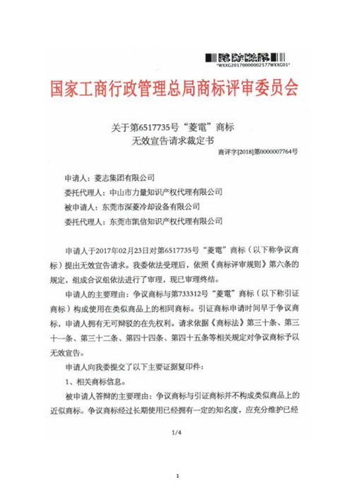 無效宣告請求裁決書